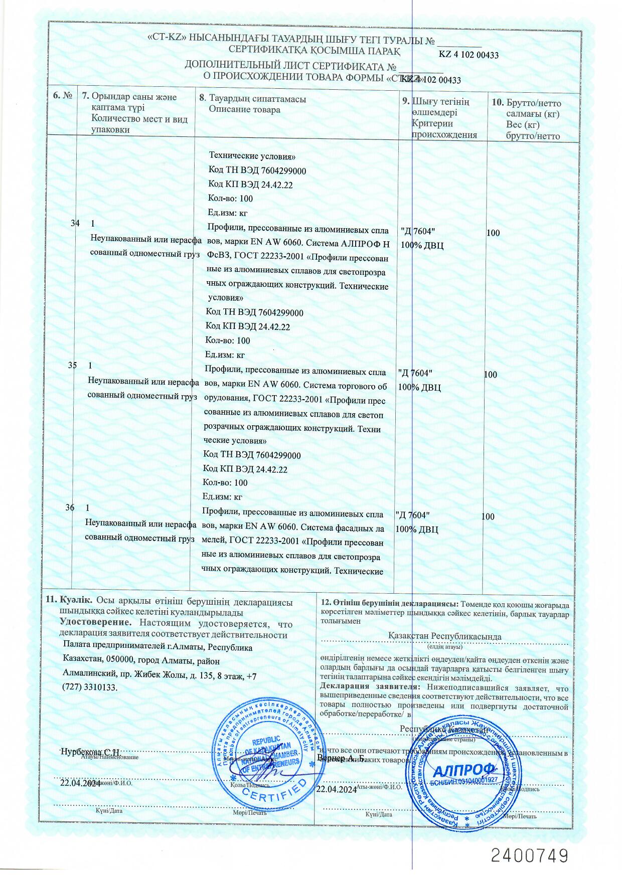 Certificate of origin KZ 2024